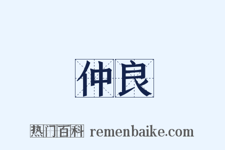 仲良是什么意思的图片